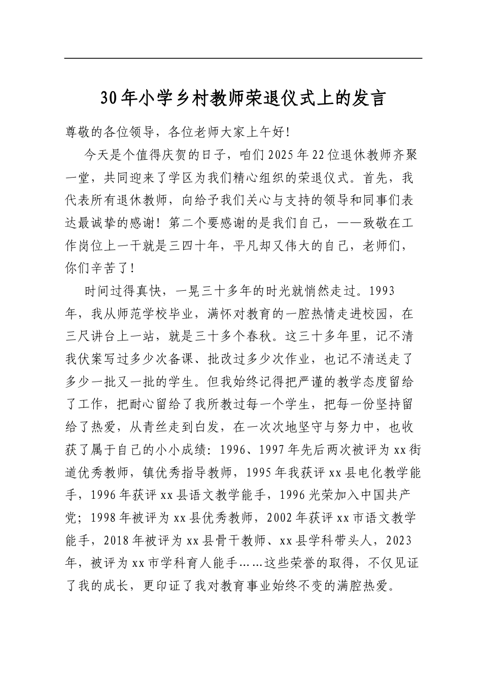 小学乡村教师荣退仪式上的发言_第1页