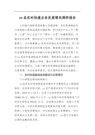 县农村快递业务发展情况调研报告