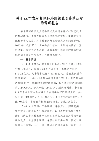关于市农村集体经济组织成员资格认定的调研报告