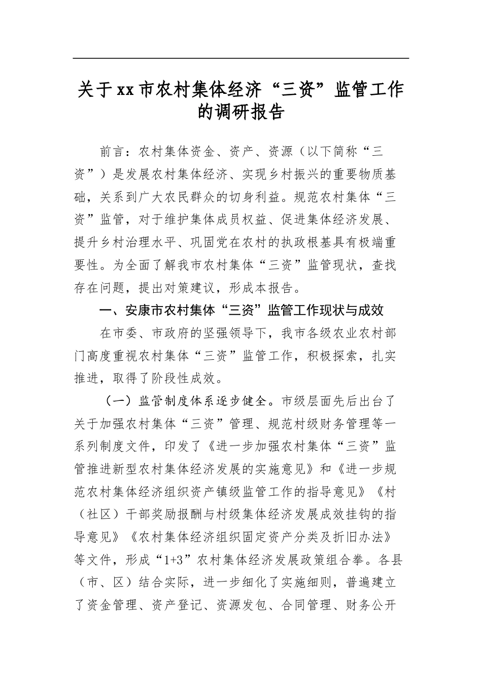 关于市农村集体经济“三资”监管工作的调研报告_第1页