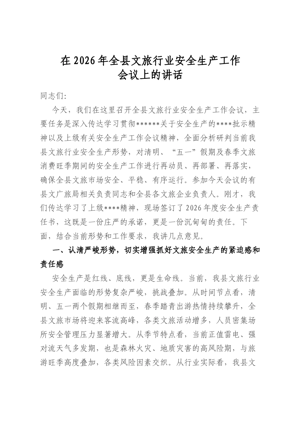 在2026年全县文旅行业安全生产工作会议上的讲话_第1页