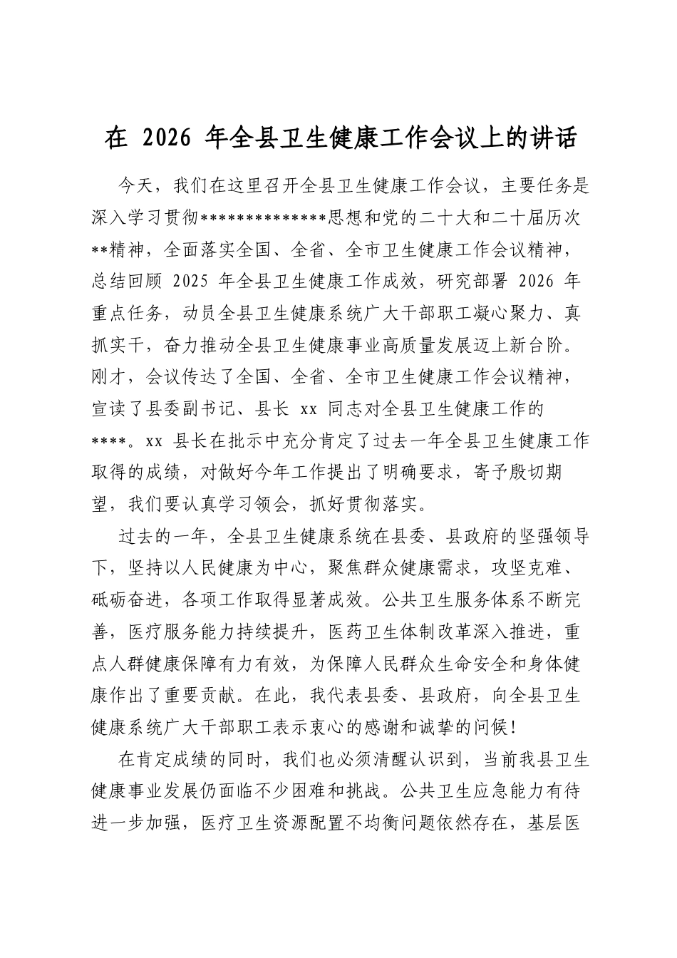 在2026年全县卫生健康工作会议上的讲话_第1页