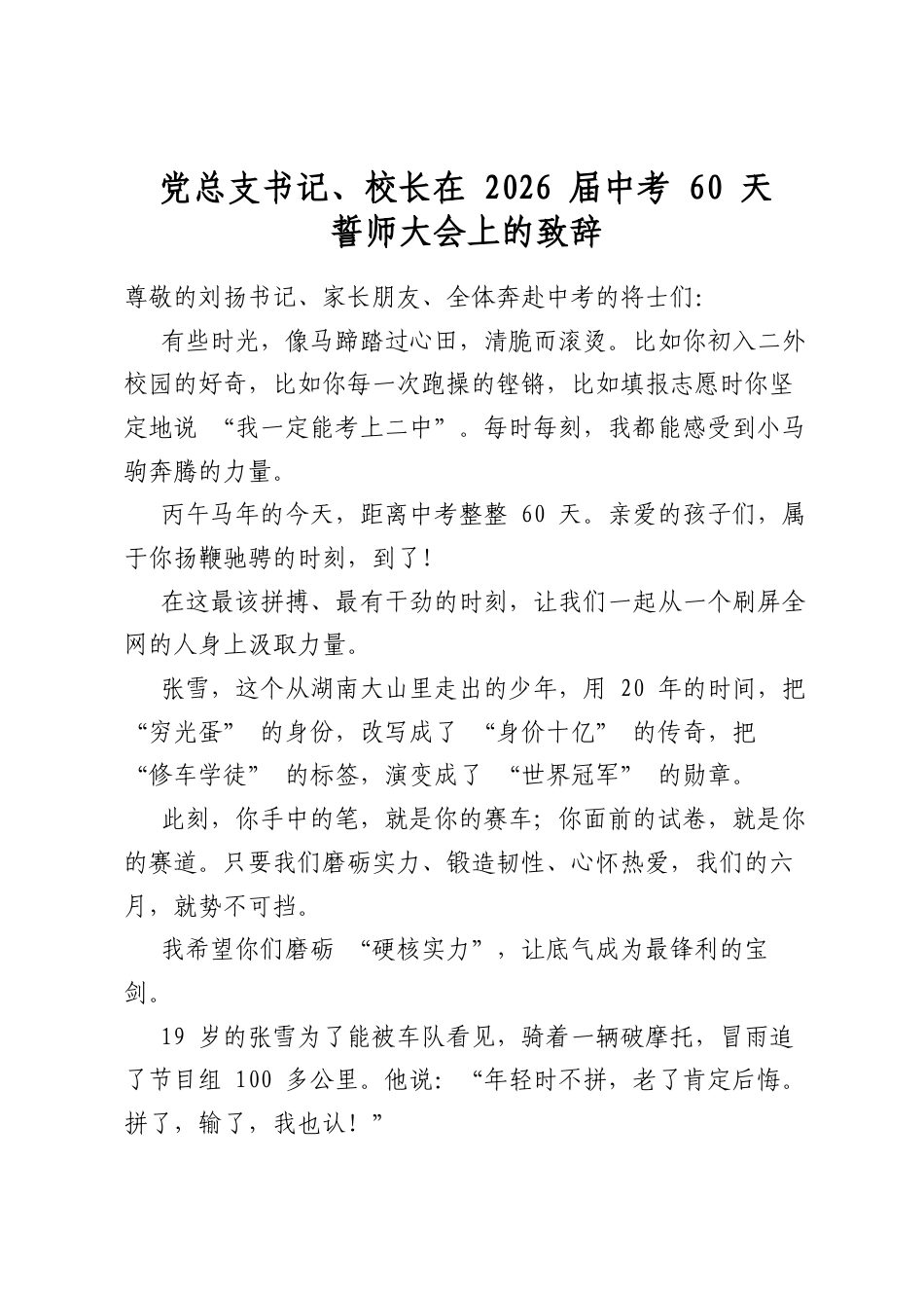 党总支书记、校长在2026届中考60天誓师大会上的致辞_第1页