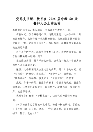 党总支书记、校长在2026届中考60天誓师大会上的致辞