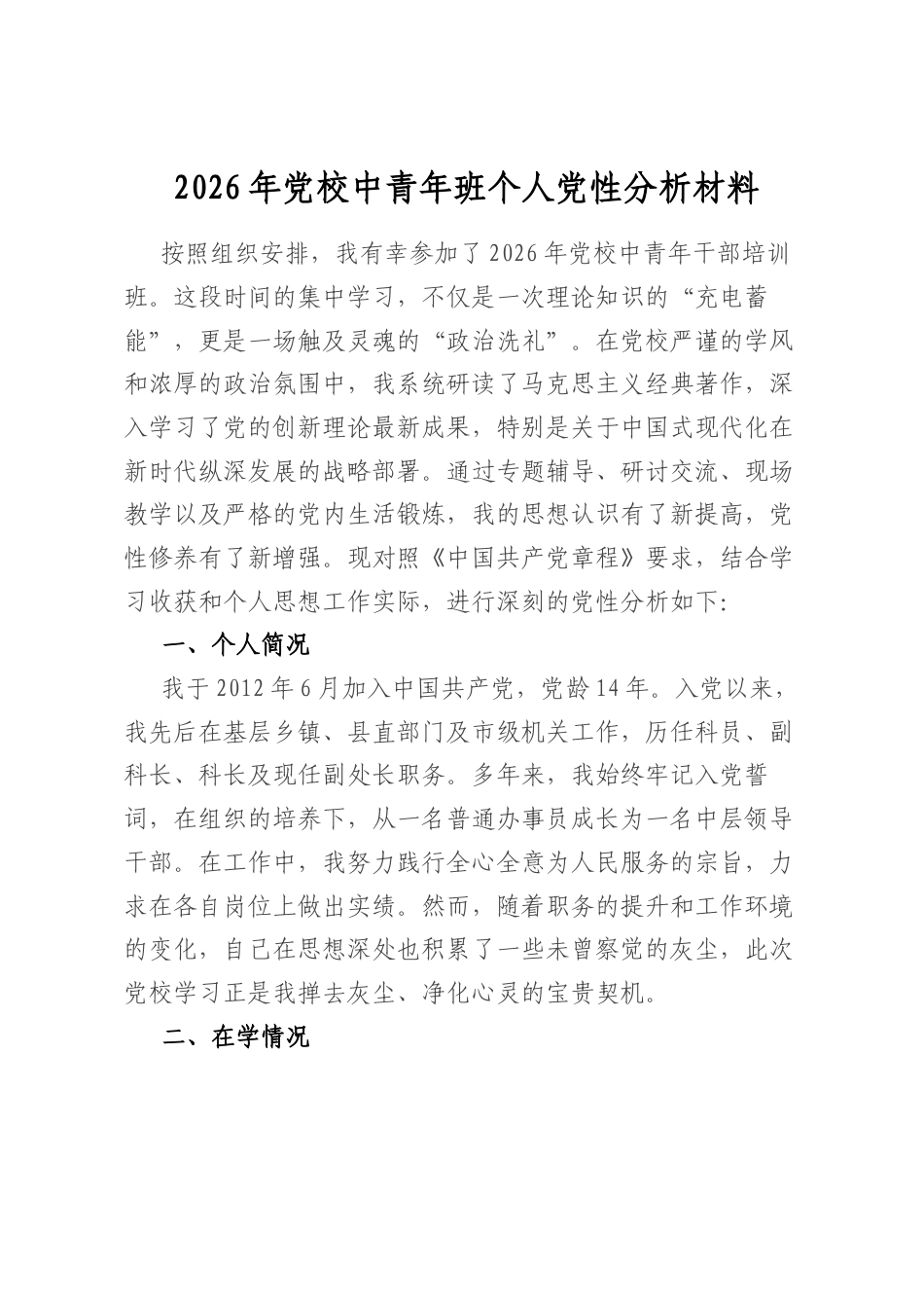 2026年党校中青年班个人党性分析材料_第1页