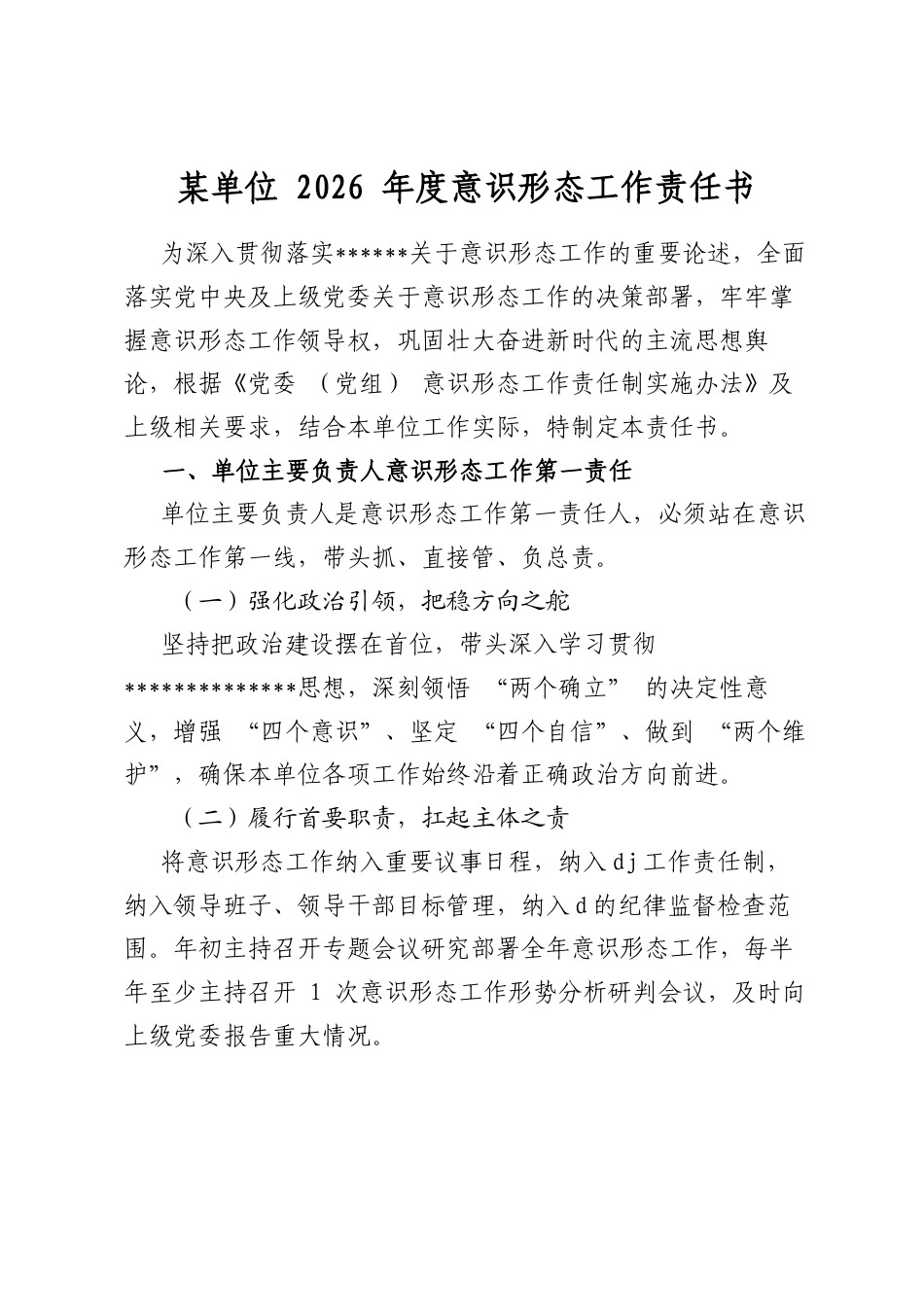 某单位2026年度意识形态工作责任书_第1页