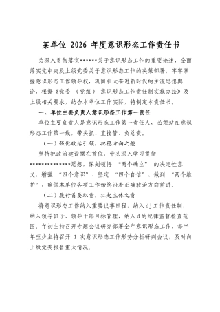 某单位2026年度意识形态工作责任书