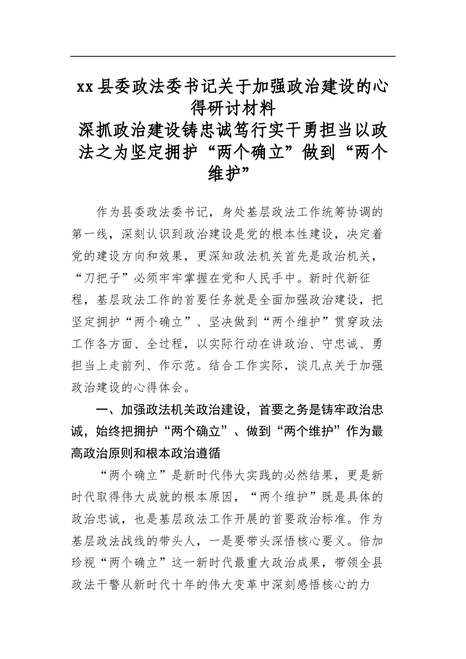 县委政法委书记关于加强政治建设的心得研讨材料深抓政治建设铸忠诚笃行实干勇担当以政法之为坚定拥护“两个确立”做到“两个维护”_第1页