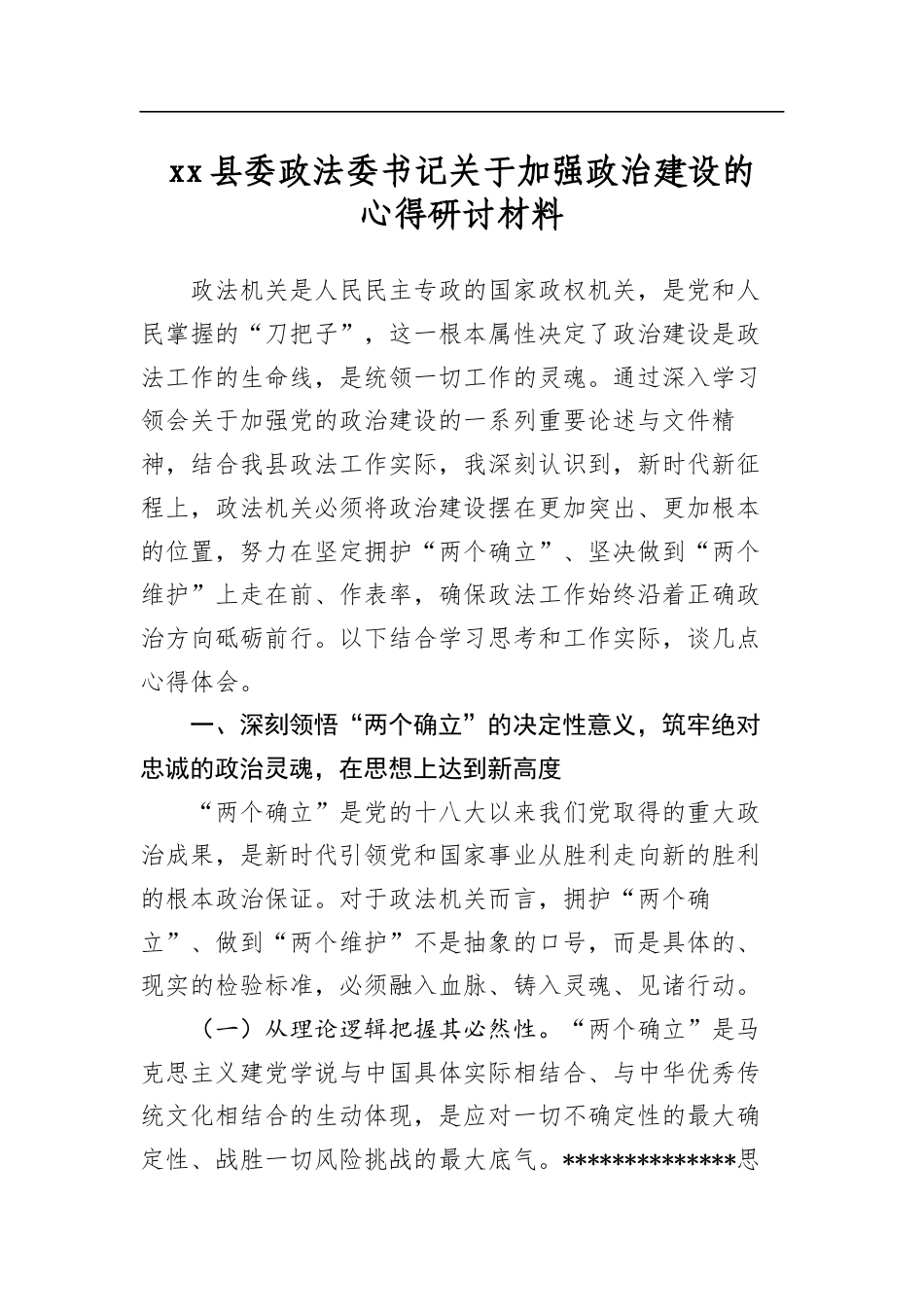 县委政法委书记关于加强政治建设的心得研讨材料_第1页