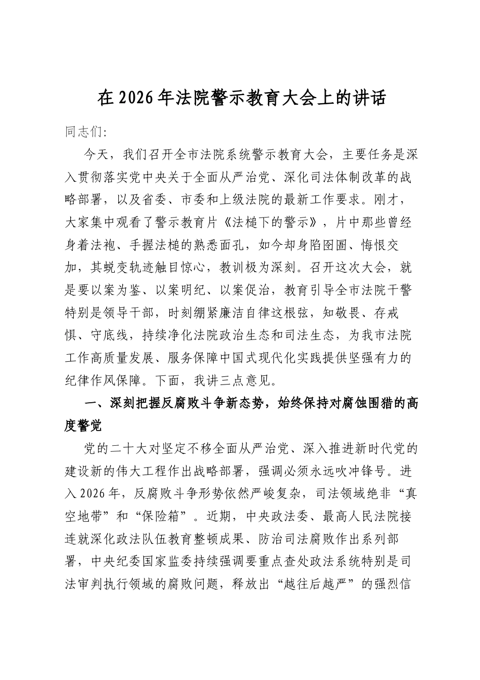 在2026年法院警示教育大会上的讲话_第1页