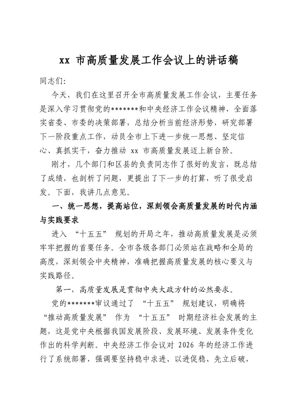 市高质量发展工作会议上的讲话稿_第1页