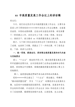 市高质量发展工作会议上的讲话稿