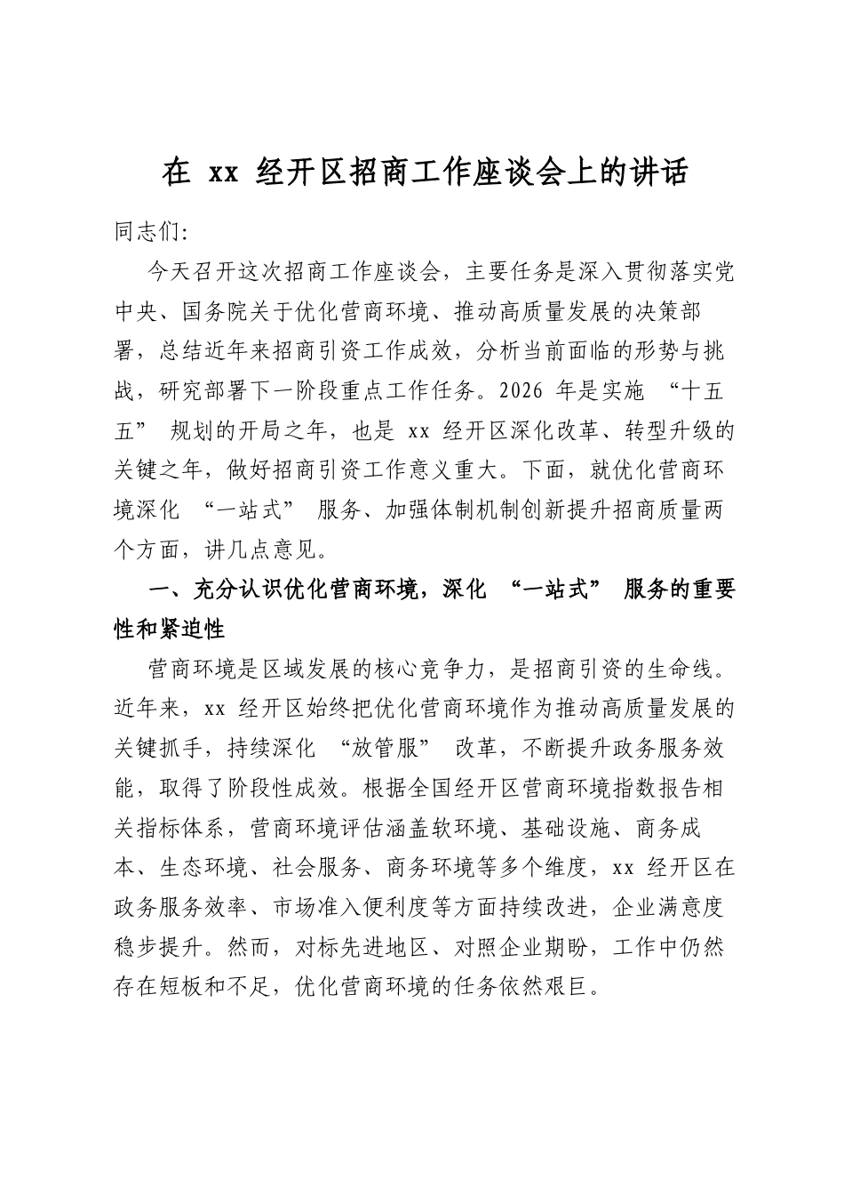 在经开区招商工作座谈会上的讲话_第1页