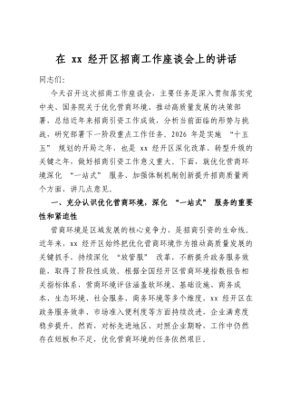 在经开区招商工作座谈会上的讲话