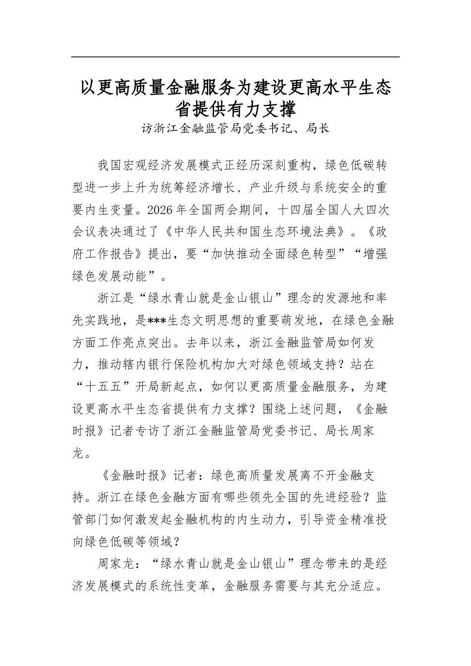 以更高质量金融服务为建设更高水平生态省提供有力支撑_第1页
