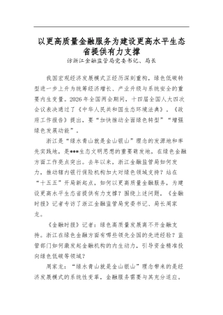 以更高质量金融服务为建设更高水平生态省提供有力支撑