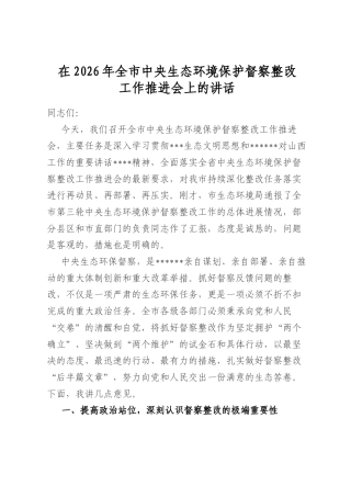 在2026年全市中央生态环境保护督察整改工作推进会上的讲话
