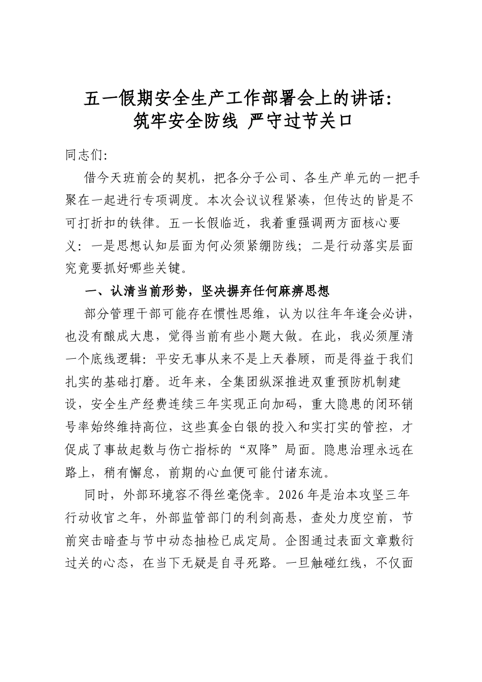 五一假期安全生产工作部署会上的讲话：筑牢安全防线+严守过节关口_第1页