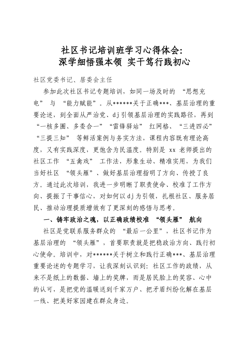 社区书记培训班学习心得体会：深学细悟强本领实干笃行践初心_第1页