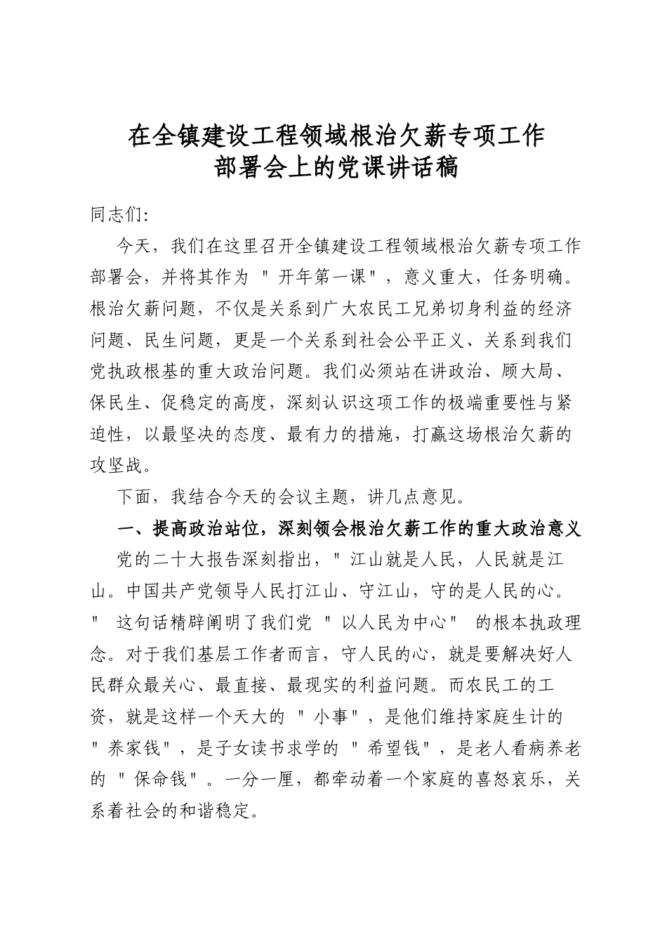 在全镇建设工程领域根治欠薪专项工作部署会上的党课讲话稿_第1页