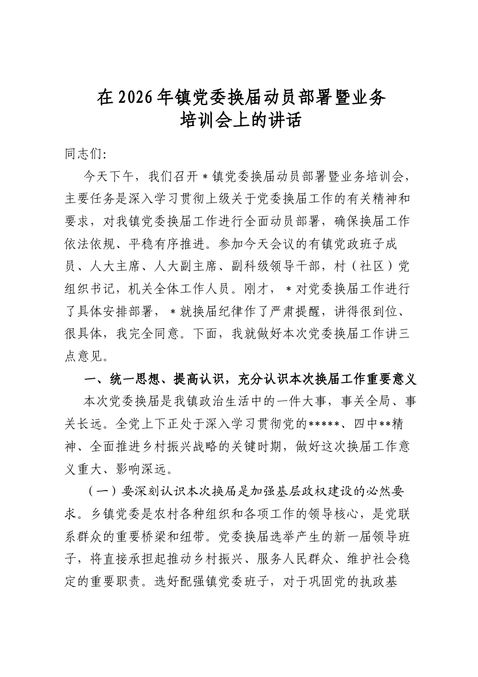 在2026年镇党委换届动员部署暨业务培训会上的讲话_第1页