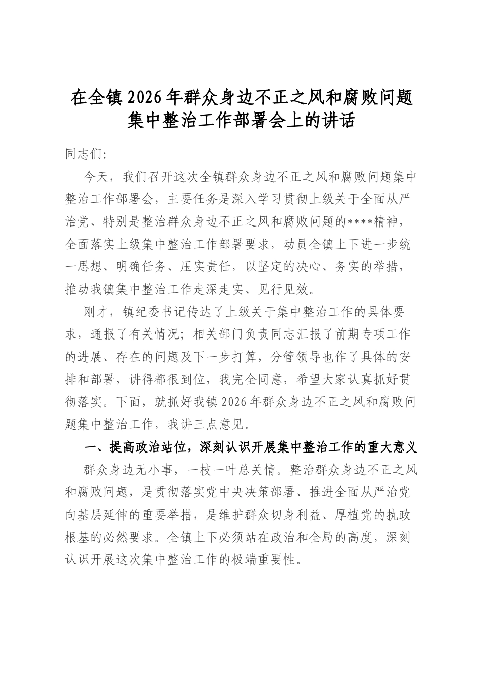 在全镇2026年群众身边不正之风和腐败问题集中整治工作部署会上的讲话_第1页