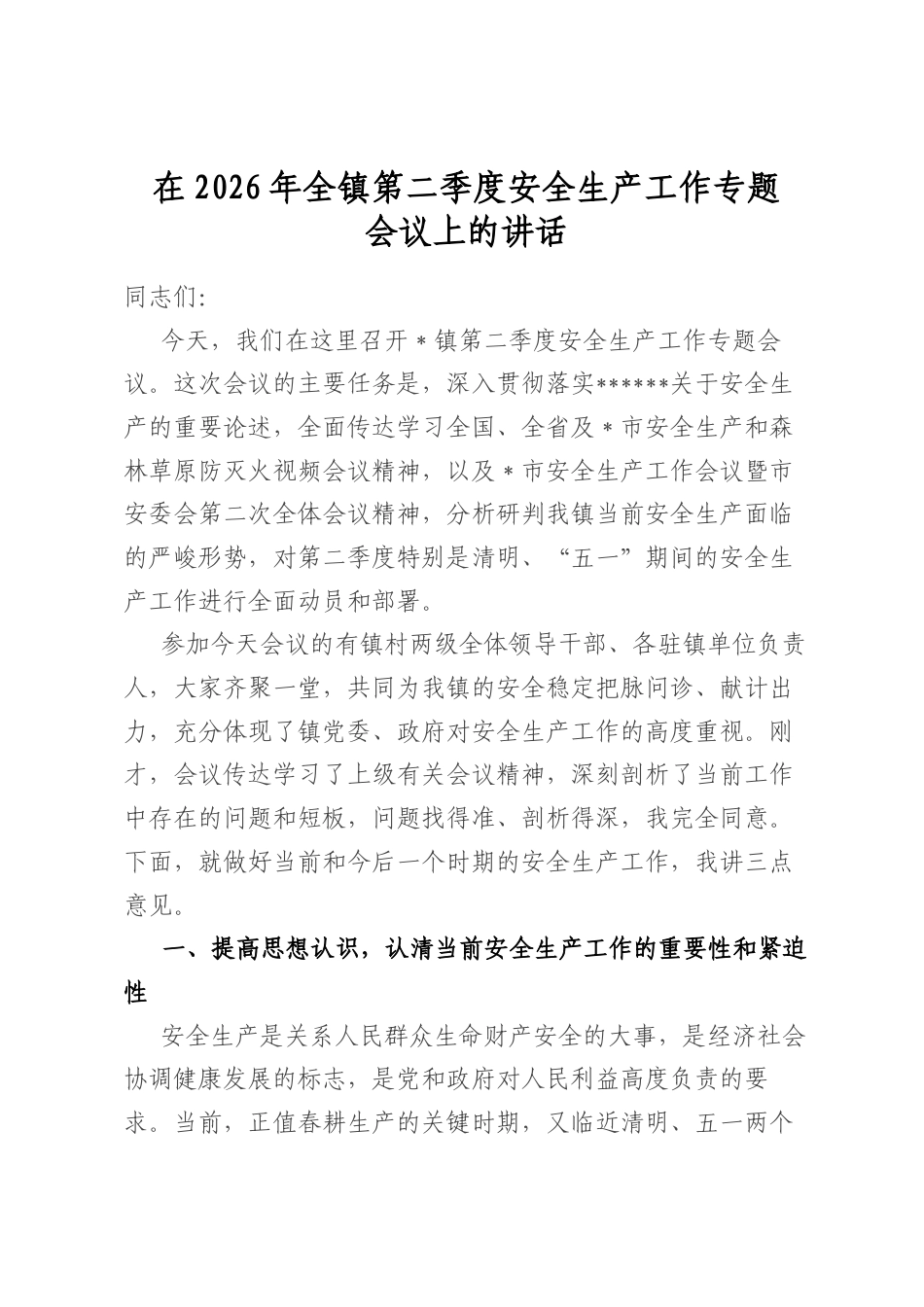 在2026年全镇第二季度安全生产工作专题会议上的讲话_第1页