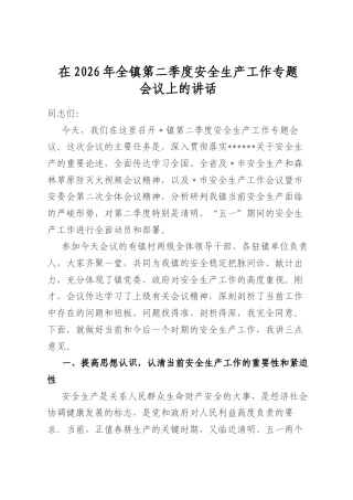 在2026年全镇第二季度安全生产工作专题会议上的讲话