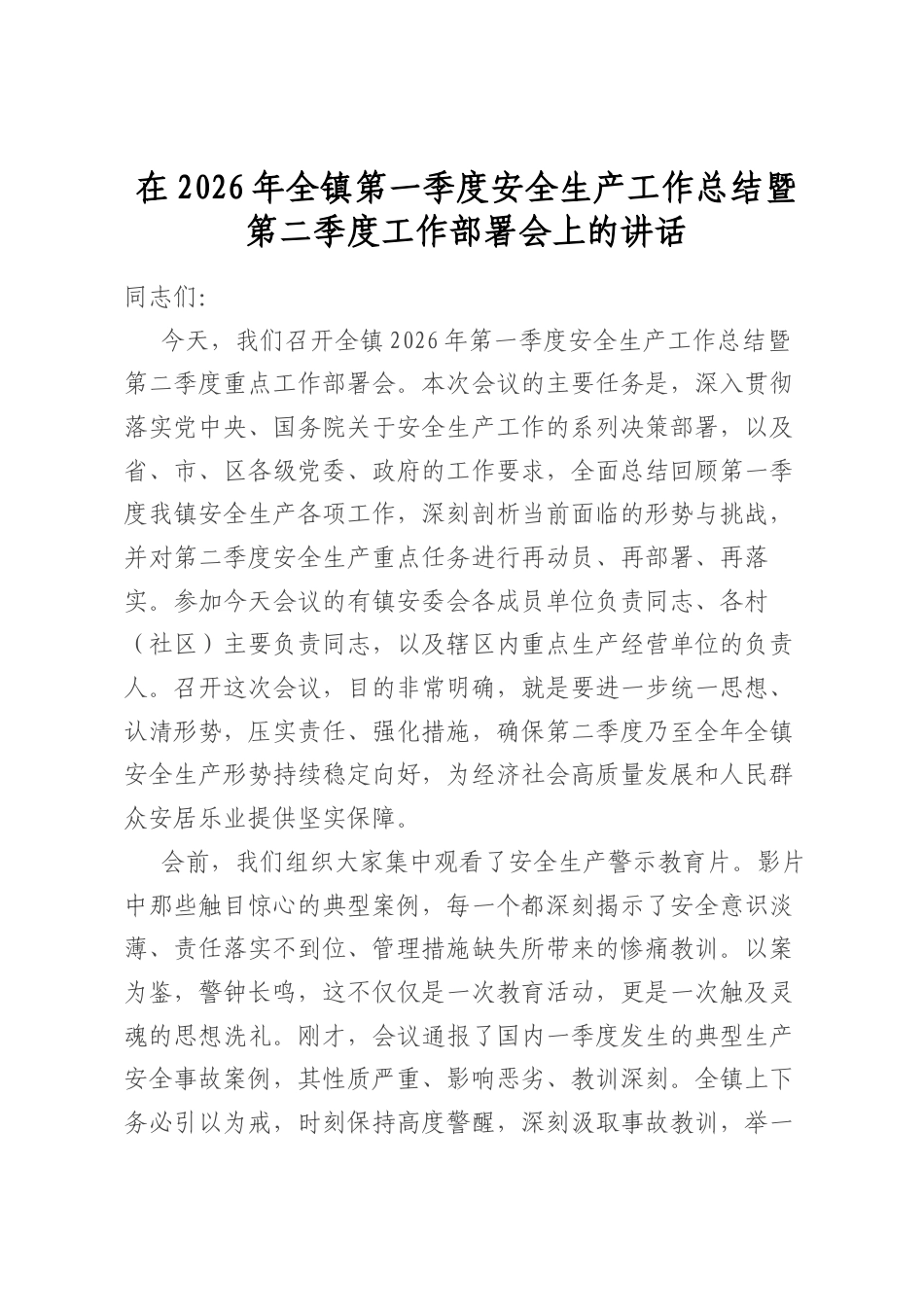 在2026年全镇第一季度安全生产工作总结暨第二季度工作部署会上的讲话_第1页