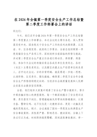 在2026年全镇第一季度安全生产工作总结暨第二季度工作部署会上的讲话