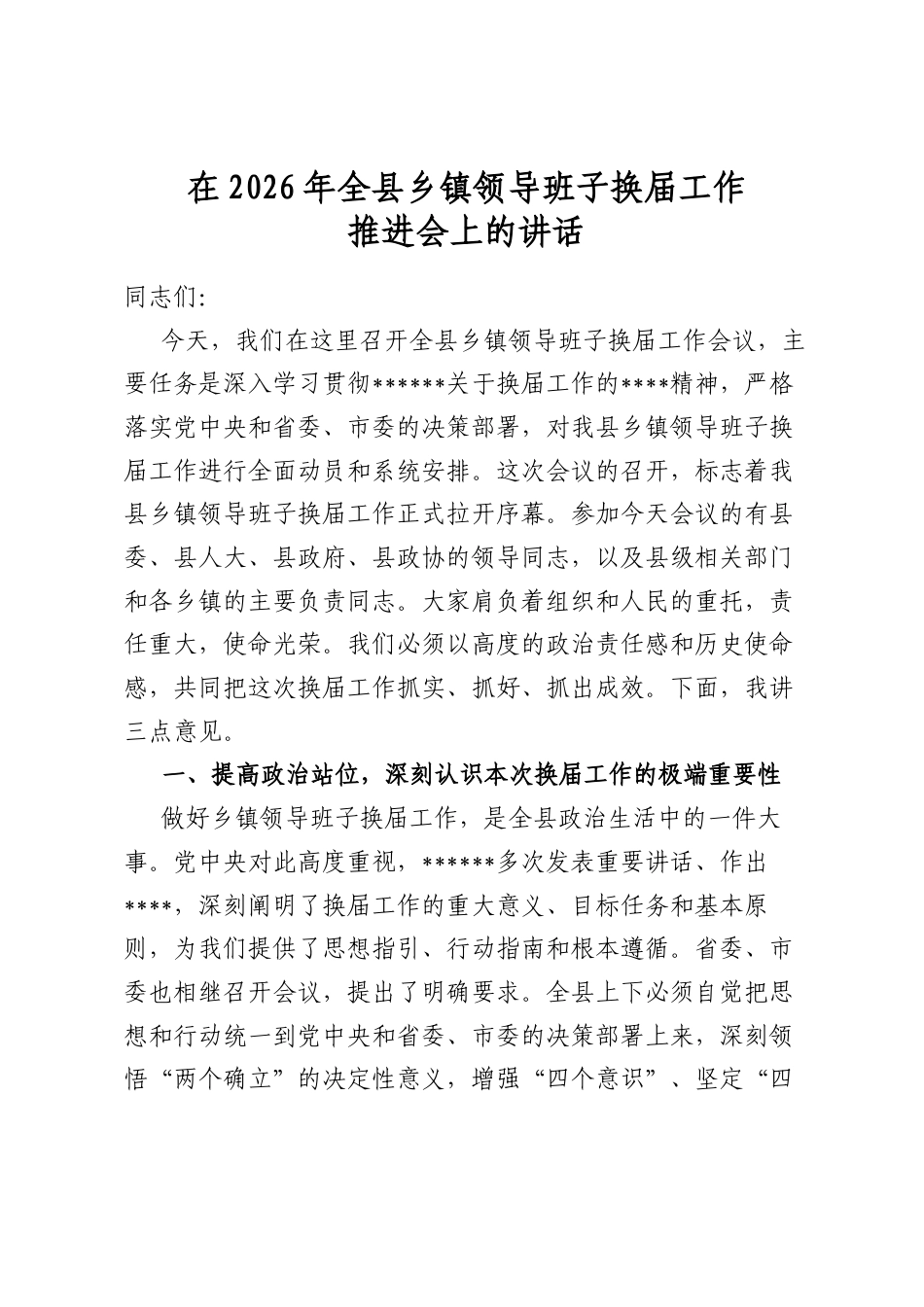 在2026年全县乡镇领导班子换届工作推进会上的讲话_第1页