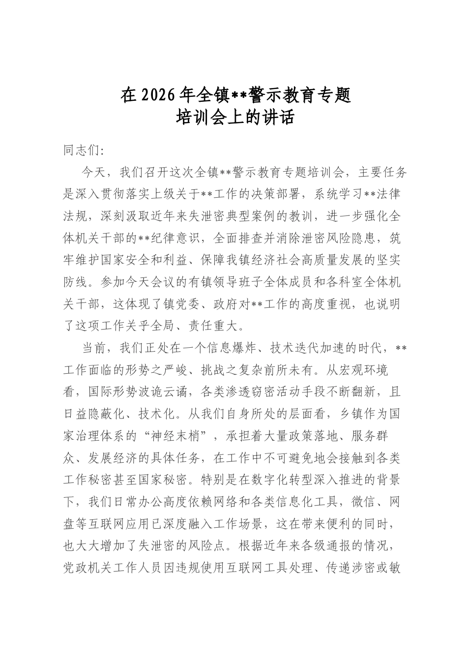 在2026年全镇保密警示教育专题培训会上的讲话_第1页