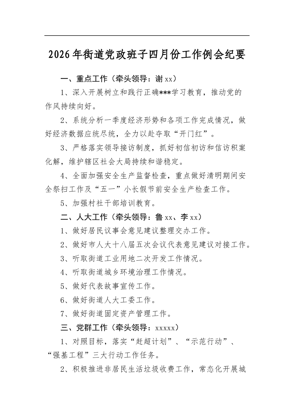 2026年街道党政班子四月份工作例会纪要_第1页