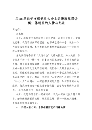 在单位党支部党员大会上的廉政党课讲稿：体制里的人情与纪法