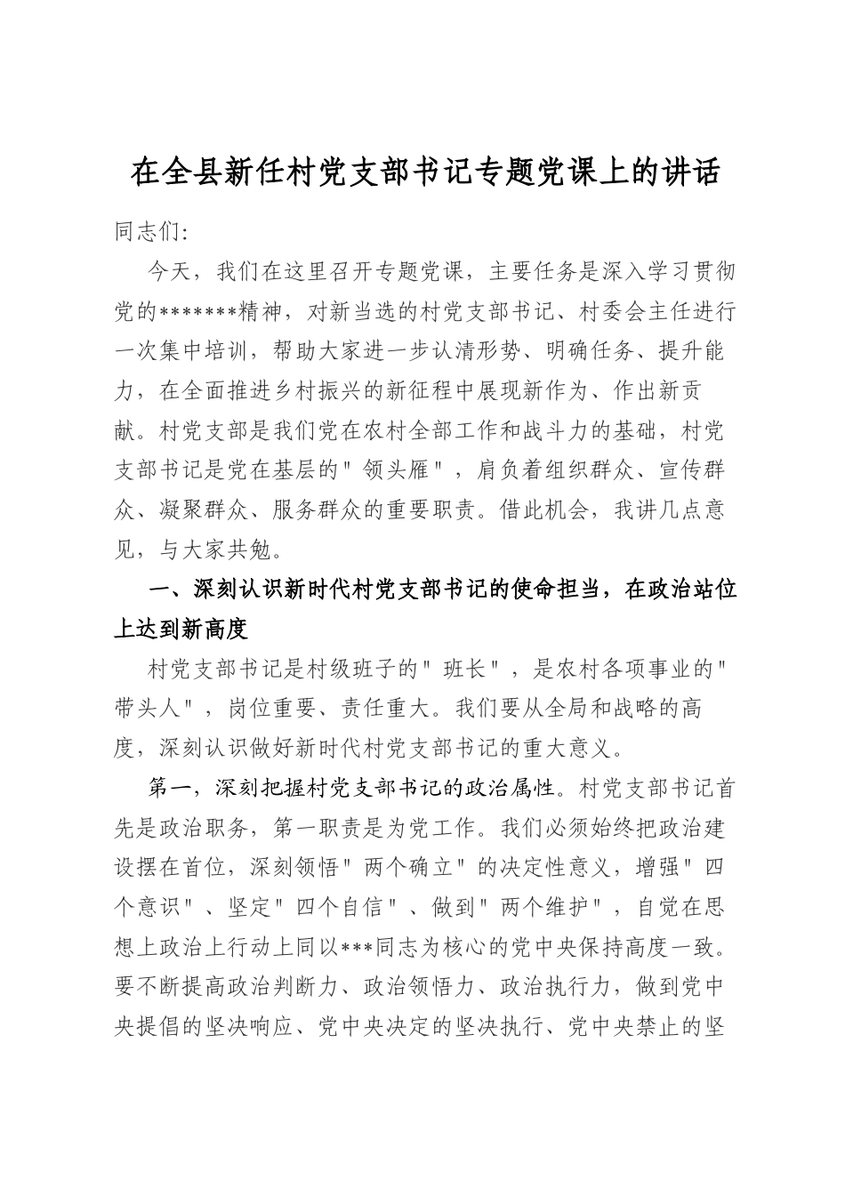 在全县新任村党支部书记专题党课上的讲话_第1页
