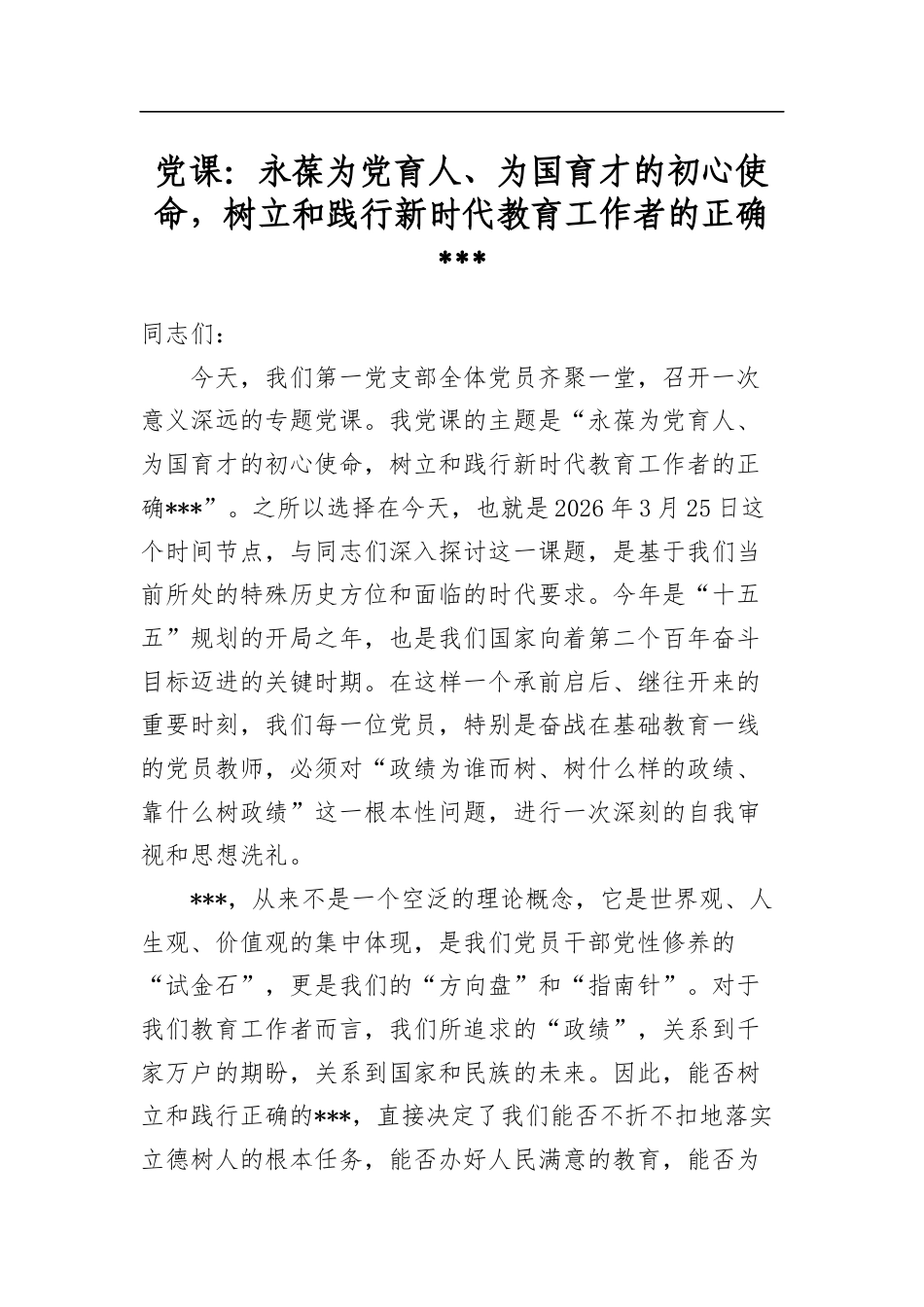 党课：永葆为党育人、为国育才的初心使命，树立和践行新时代教育工作者的正确学习教育_第1页