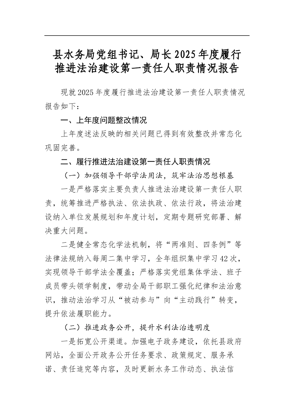 县水务局党组书记、局长2025年度履行推进法治建设第一责任人职责情况报告_第1页