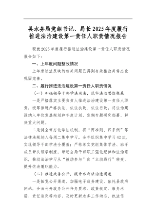 县水务局党组书记、局长2025年度履行推进法治建设第一责任人职责情况报告