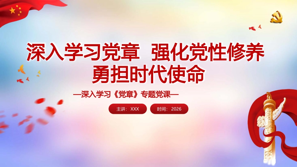 PPT：深入学习党章 强化党性修养 勇担时代使命_第1页