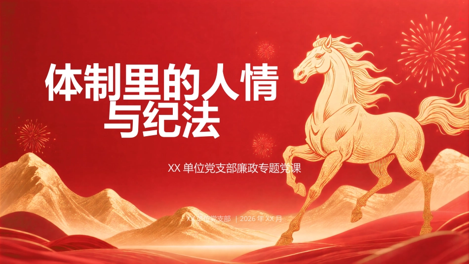 PPT：在XX单位党支部党员大会上的廉政党课讲稿：体制里的人情与纪法_第1页