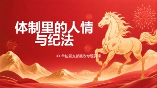 PPT：在XX单位党支部党员大会上的廉政党课讲稿：体制里的人情与纪法