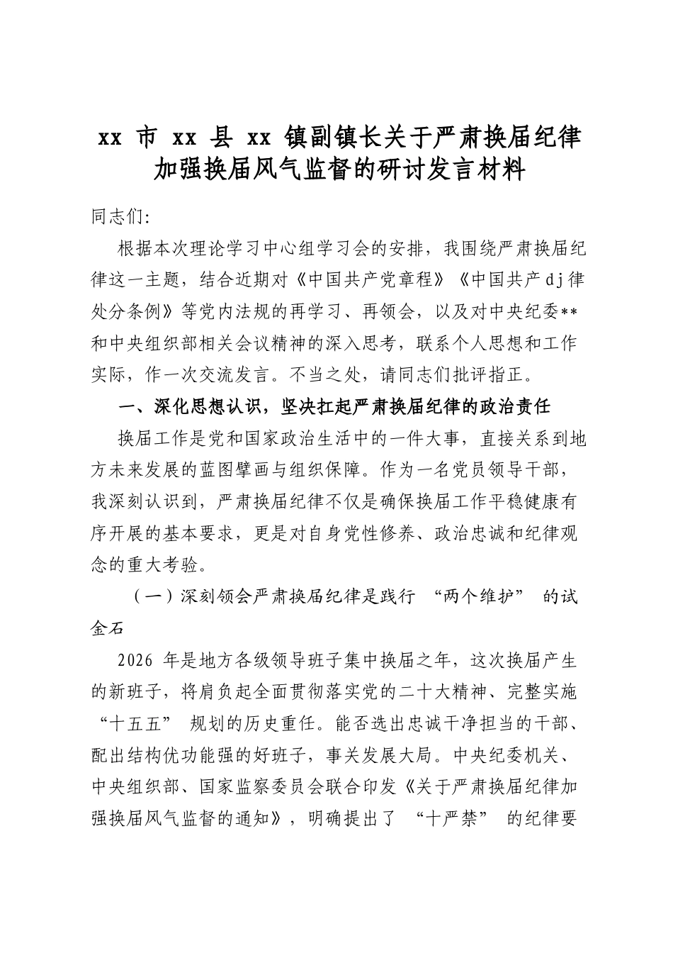市县镇副镇长关于严肃换届纪律加强换届风气监督的研讨发言材料_第1页