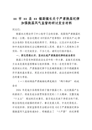 市县镇副镇长关于严肃换届纪律加强换届风气监督的研讨发言材料