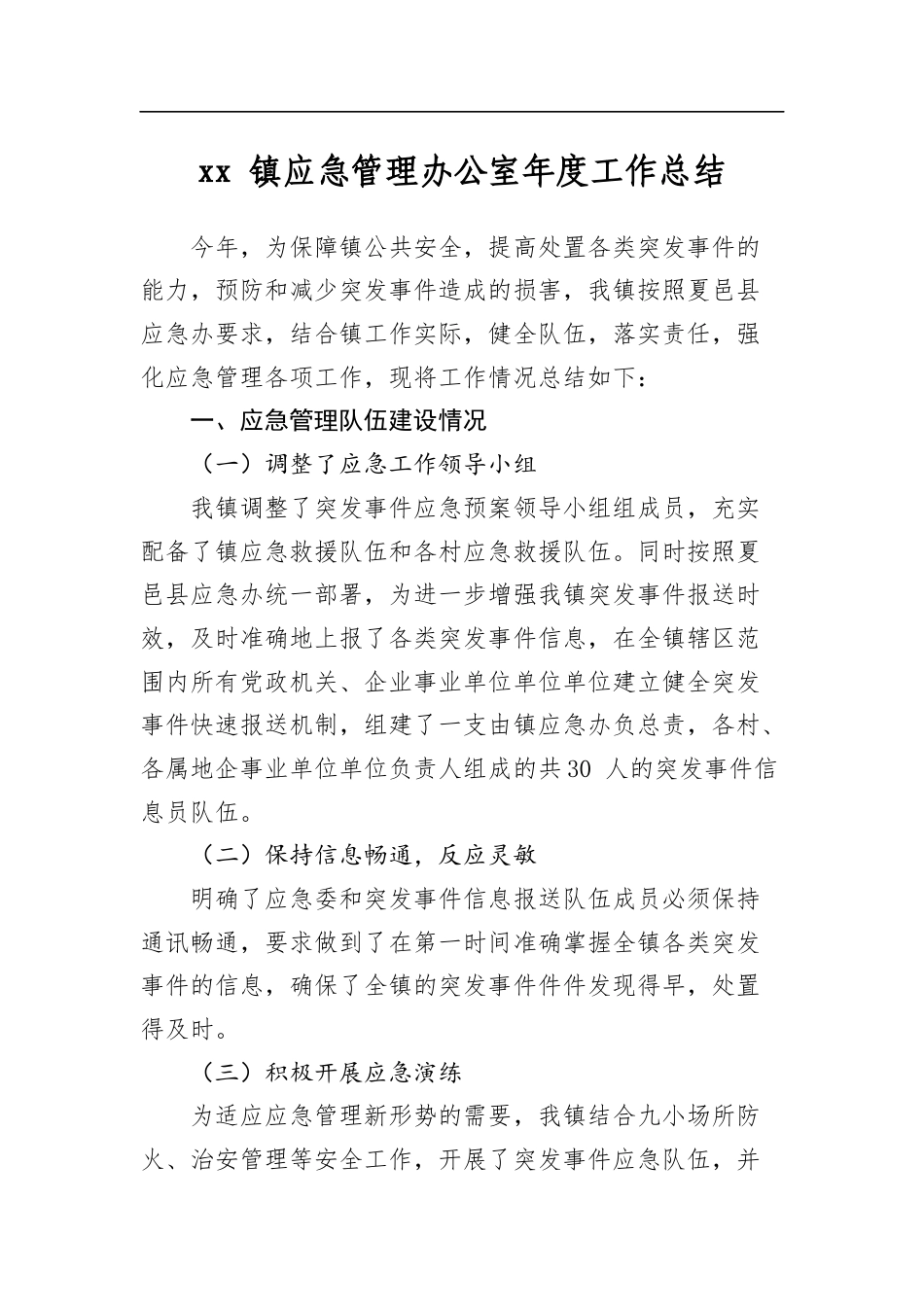 镇应急管理办公室年度工作总结_第1页