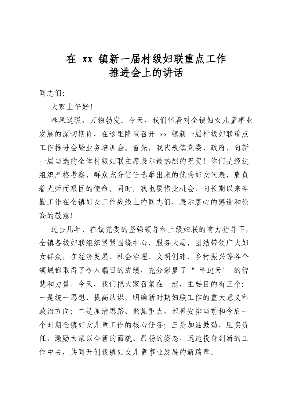 在镇新一届村级妇联重点工作推进会上的讲话_第1页