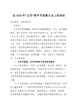 领导在2026年“五四”青年节表彰大会上的讲话