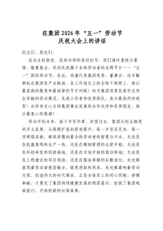 在集团2026年“五一”劳动节庆祝大会上的讲话