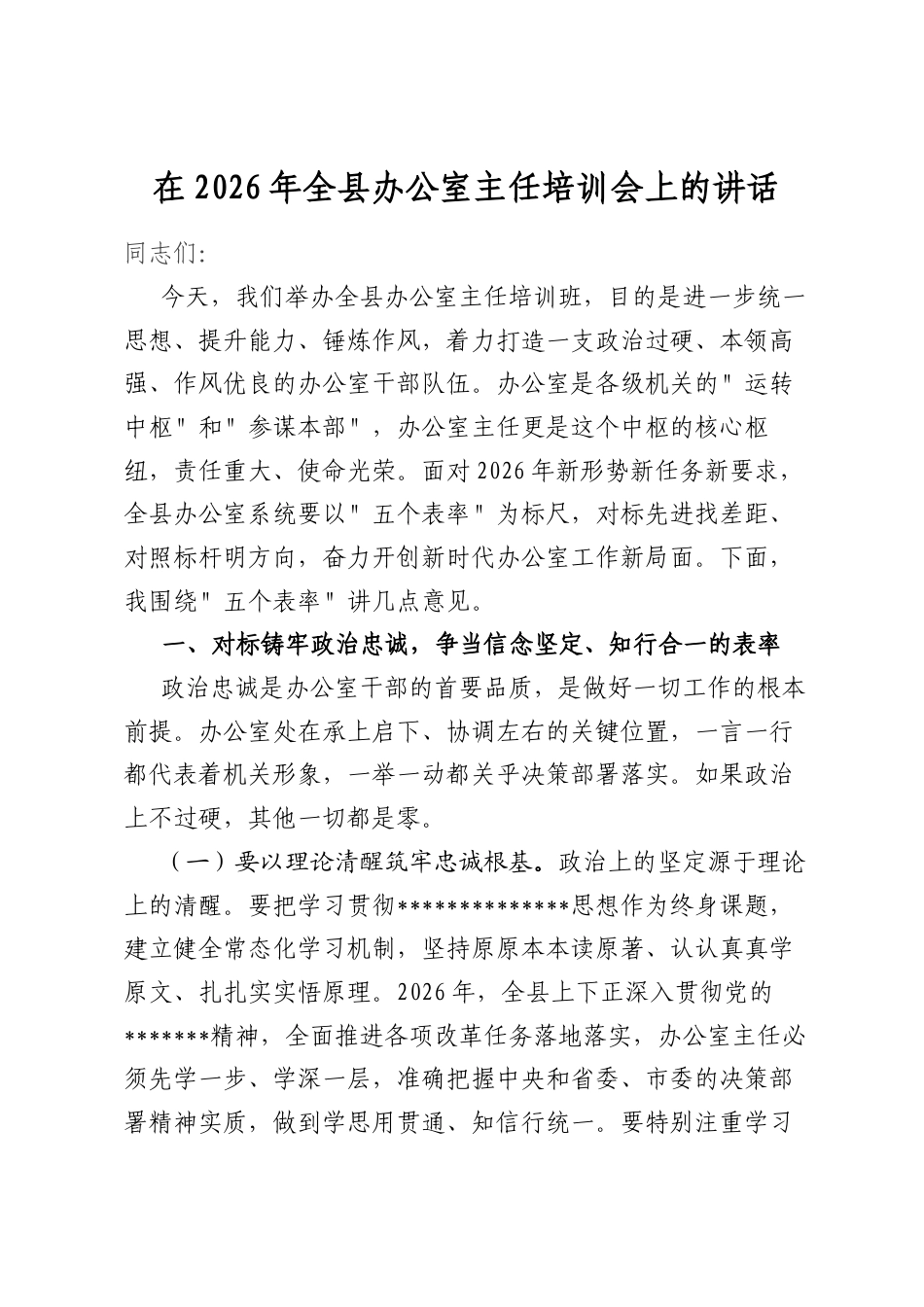 在2026年全县办公室主任培训会上的讲话_第1页