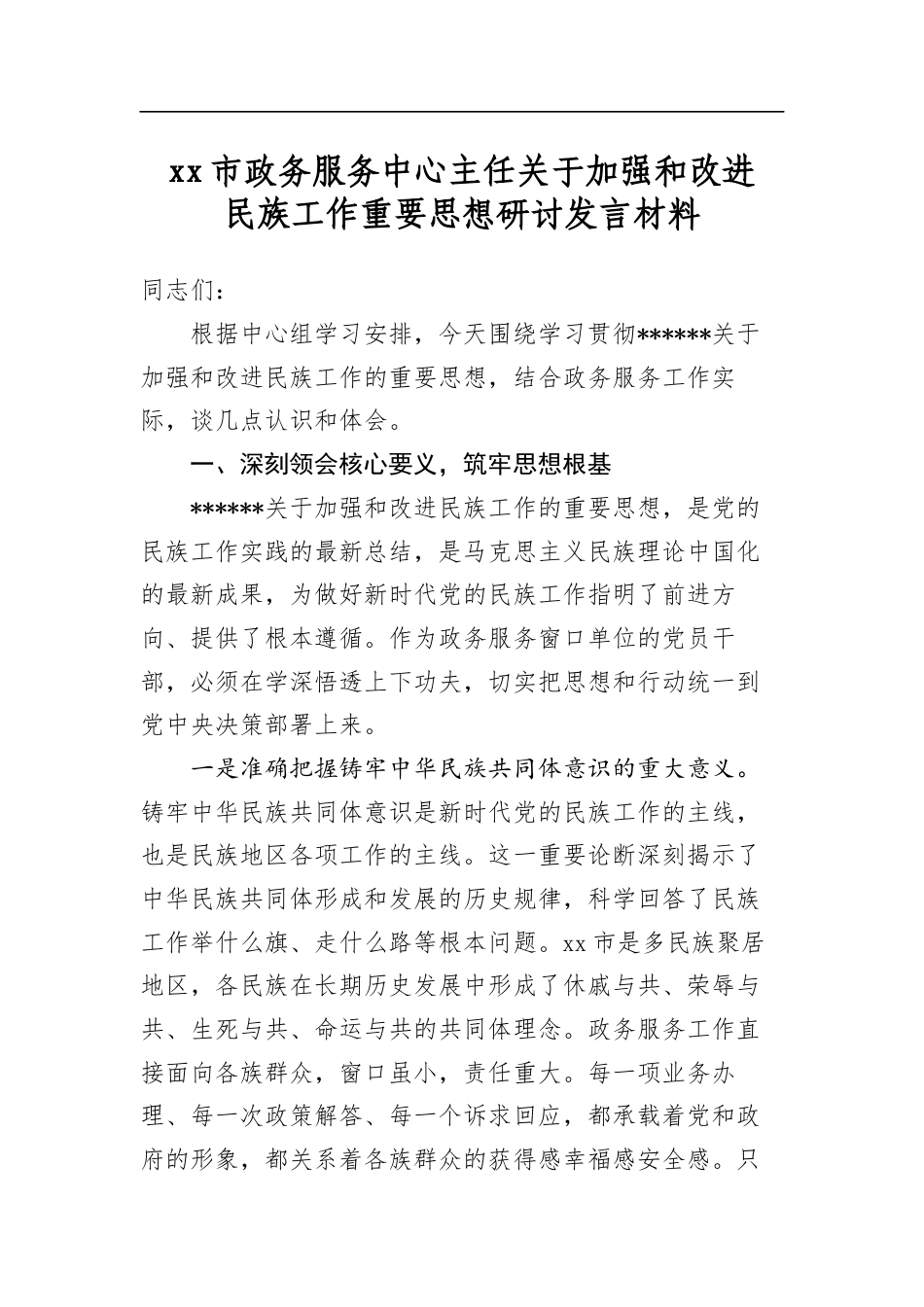 市政务服务中心主任关于加强和改进民族工作重要思想研讨发言材料_第1页
