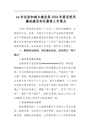 市住房和城乡建设局2026年落实党风廉政建设和反腐败工作要点